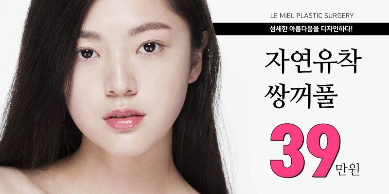 여름쌍수 르미엘에서 착한 가격으로 진행하세요!