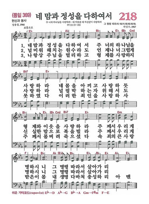 새찬송가 218 장 네 맘과 정성을 다하여서 : 네이버 블로그