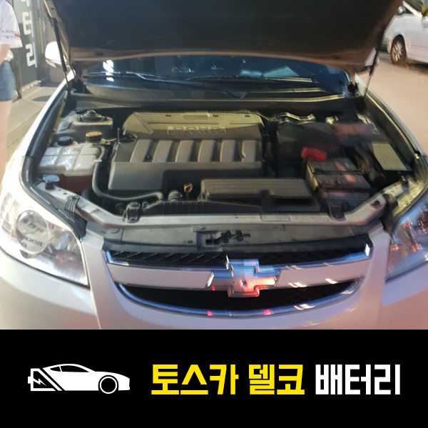  토스카 델코80R 배터리 교환후기