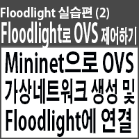 Floodlight로 OVS 제어(2)-Mininet으로 OVS 가상네트워크 생성 및 Floodlight 연결하기
