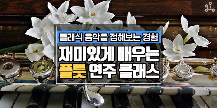 클래식과 가요를 연주해요! 재미있게 배우는 플룻 연주 클래스