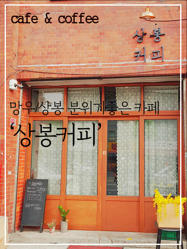  상봉/망우역 에서 가까운 분위기좋은 동네카페 추천 '상봉커피'