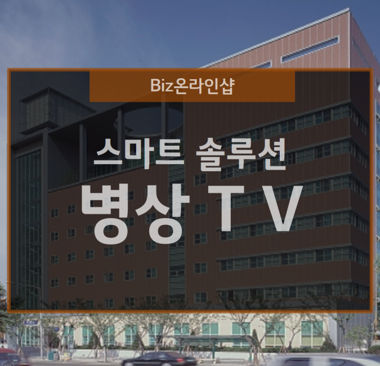  병상 tv와 의료장비가 적용된 사례 알기