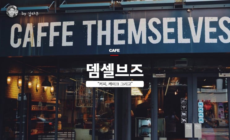  종로카페 뎀셀브즈, 커피와 케이크 그리고