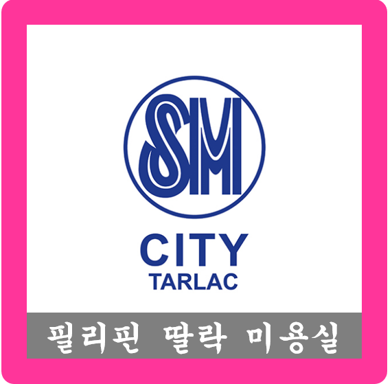  필리핀 어학연수/ 헤어를 바꾸고 싶다면??/ 딸락 미용실