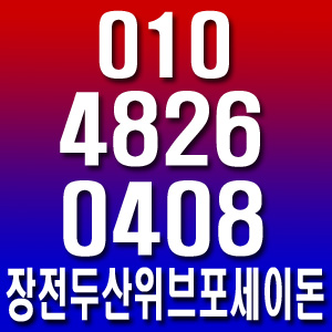  로얄층 총괄 최시영팀장 장전 두산위브 포세이돈