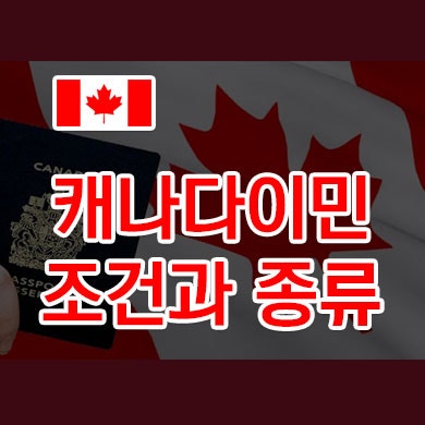 캐나다 이민 준비 첫걸음! - 방법과 조건