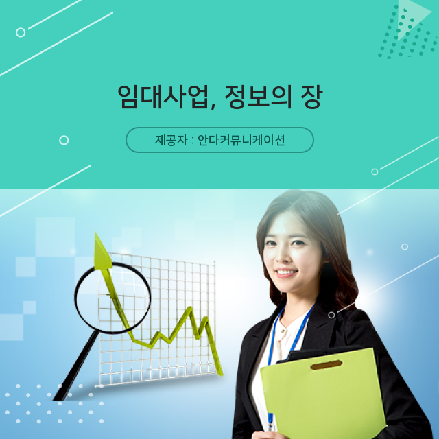  수익형부동산 임대사업, 정보 총 집합!