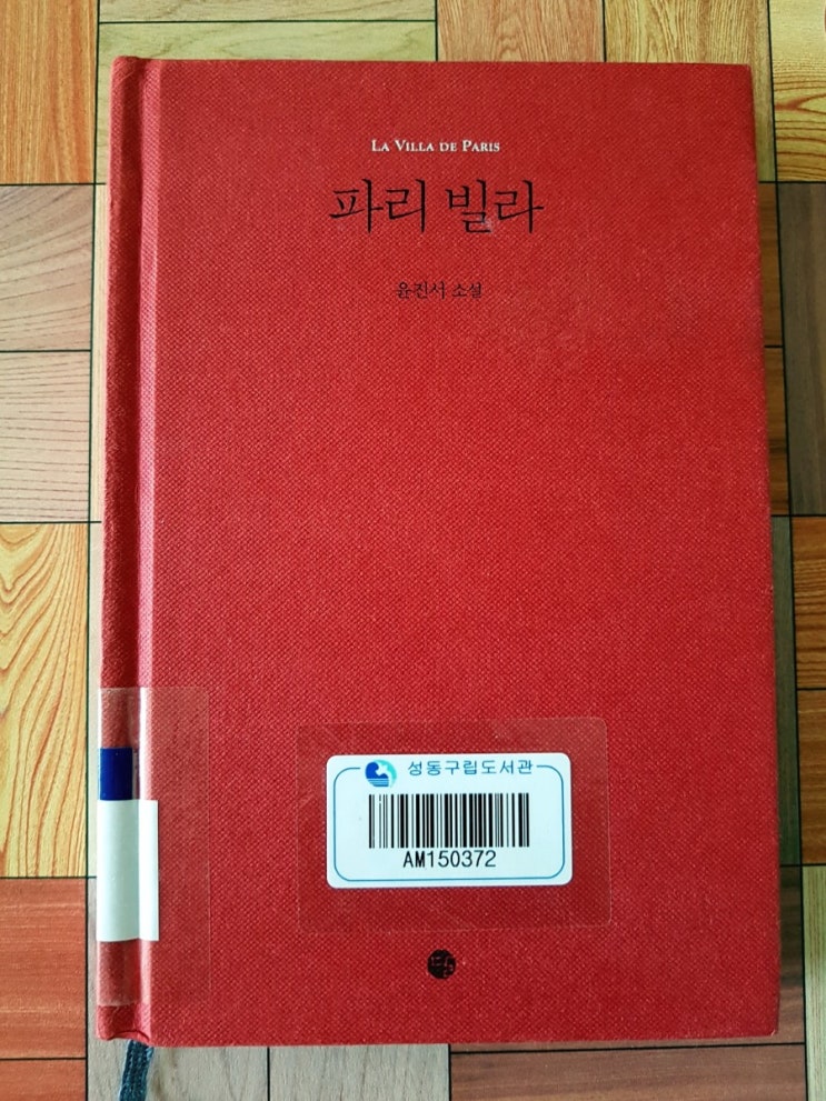  파리빌라 (윤진서 / 달)