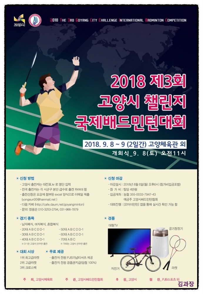 제3회 고양시 챌린지 국제배드민턴대회 / 9월 8~9일 / 고양체육관 외
