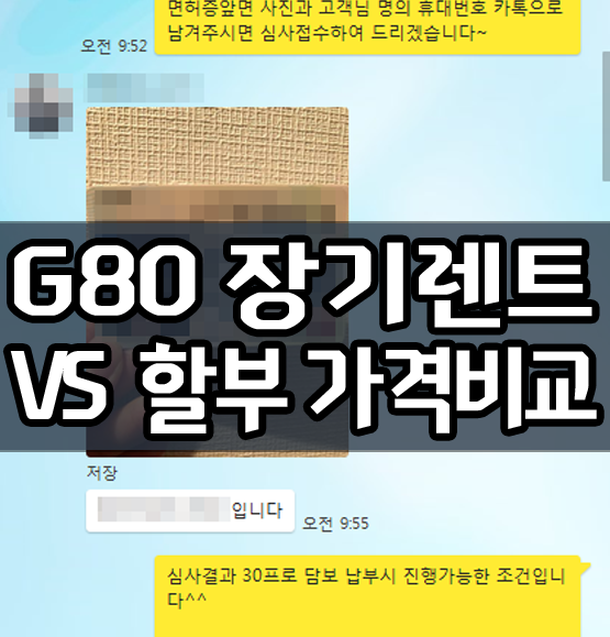  롯데 신차장기렌터카 제네시스 G80 장기렌트 가격비교