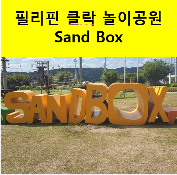  필리핀 클락 Sand Box/놀이공원/액티비티/놀거리/가족,친구,연인 추천