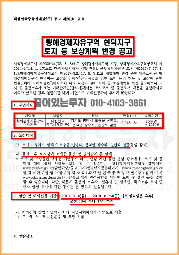 평택 현덕지구 보상 공고 (현덕지구 주변으로 투자가치 높은 평택땅, 황해경제자유구역, 평택 토지 투자) 평택 현덕지구 보상 공고 (현덕지구 주변으로 투자가치 높은 평택땅, 황해경제자유구역, 평택 토지 투자)