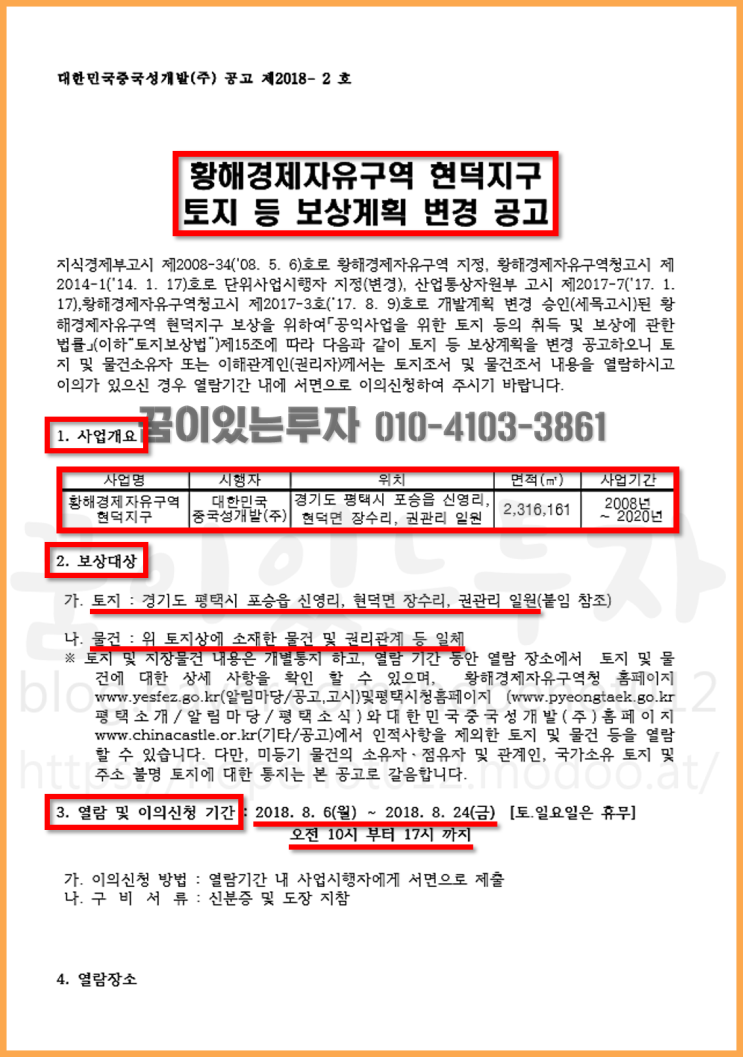 평택 현덕지구 보상 공고 (현덕지구 주변으로 투자가치 높은 평택땅, 황해경제자유구역, 평택 토지 투자)