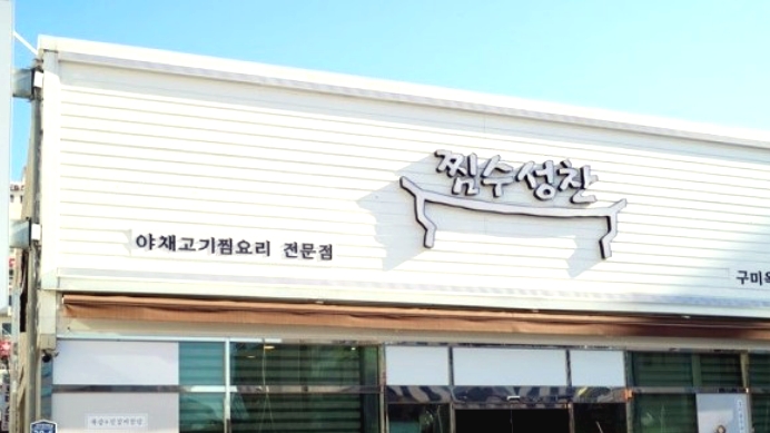  [맛집] 구미 옥계 찜수성찬