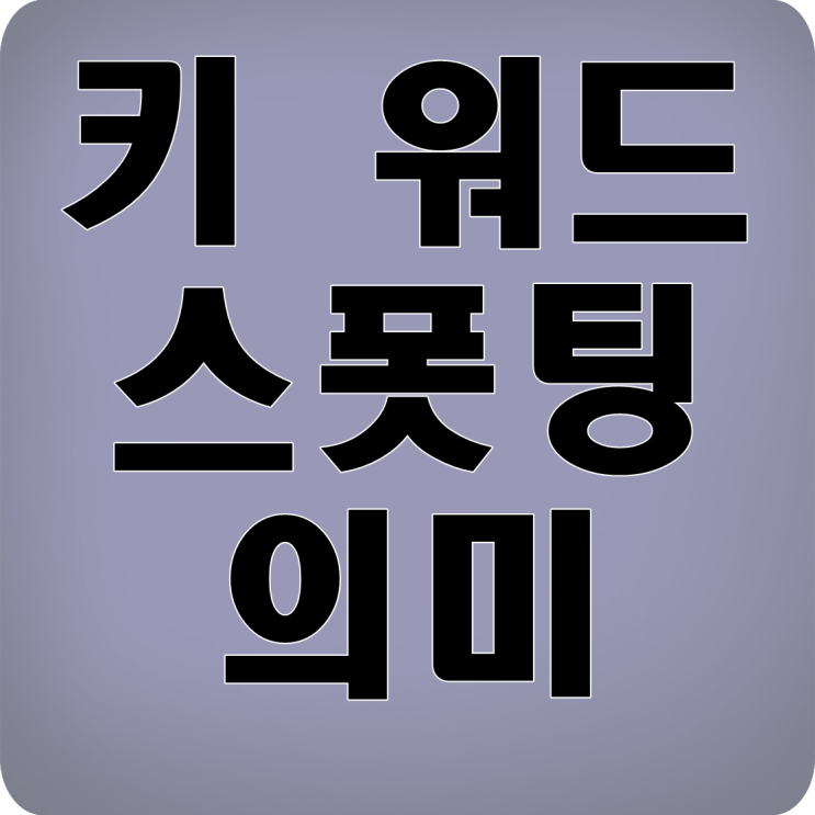  키 워드 스폿팅 의미