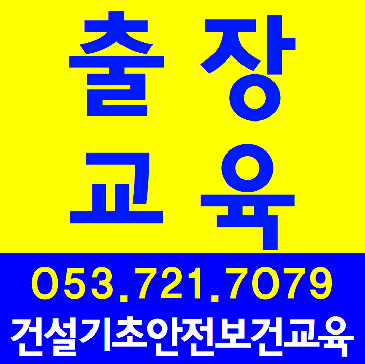  건설기초안전교육 출장교육[전국]