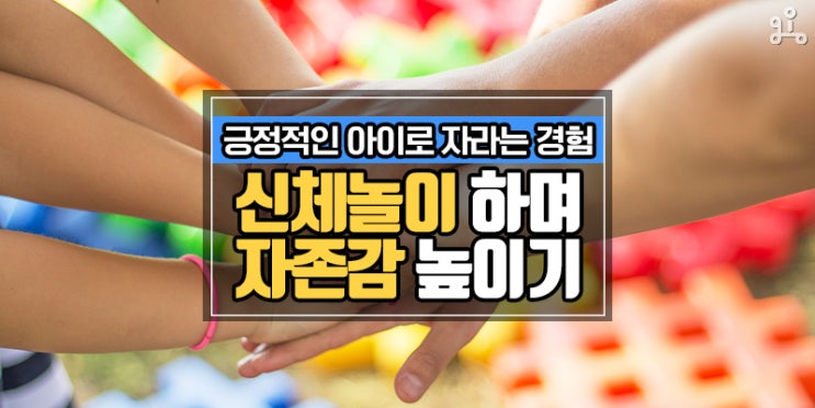 긍정적인 아이로 자라요! 신체놀이하며 자존감 높이기