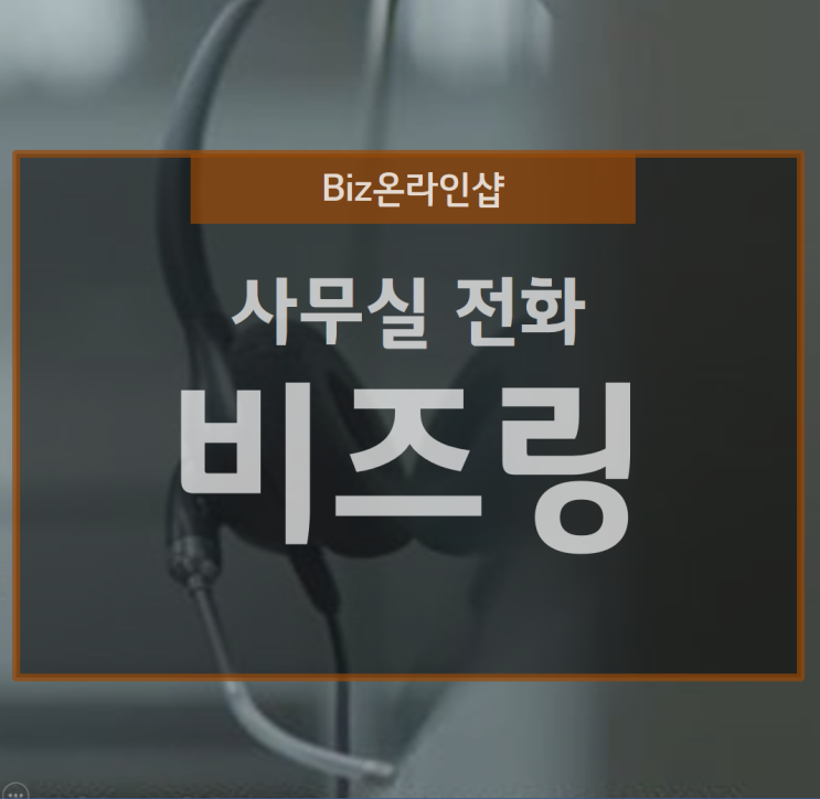  사무실 전화기에 비즈링 설정 팁