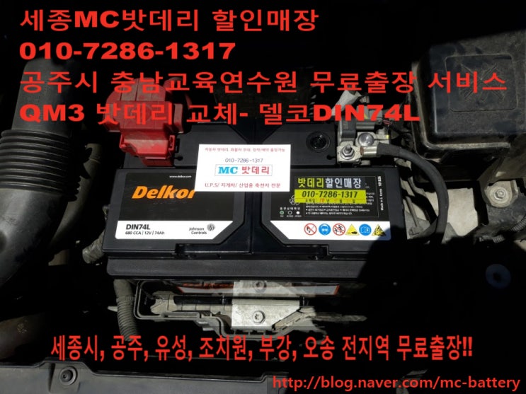  [공주밧데리, 공주배터리]QM3 밧데리 교체- 델코DIN74L