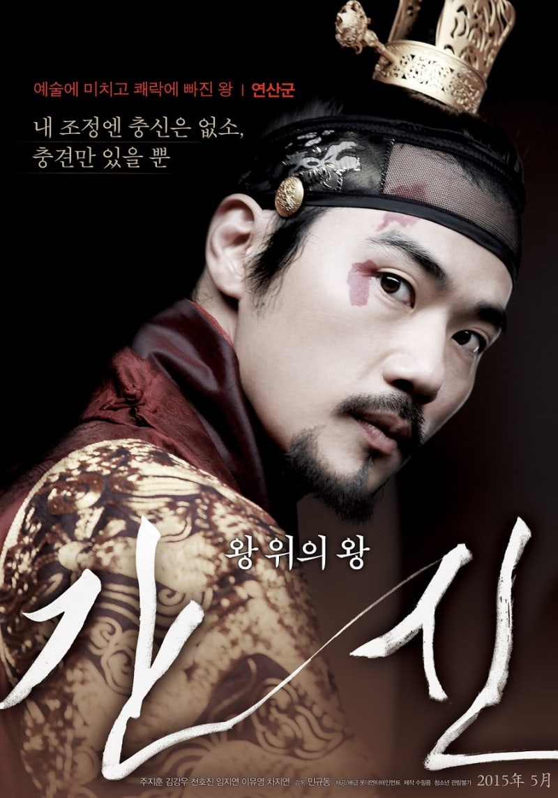 영화 간신_(2015) 김강우 배우님 스틸컷 & 포스터 : 네이버 블로그