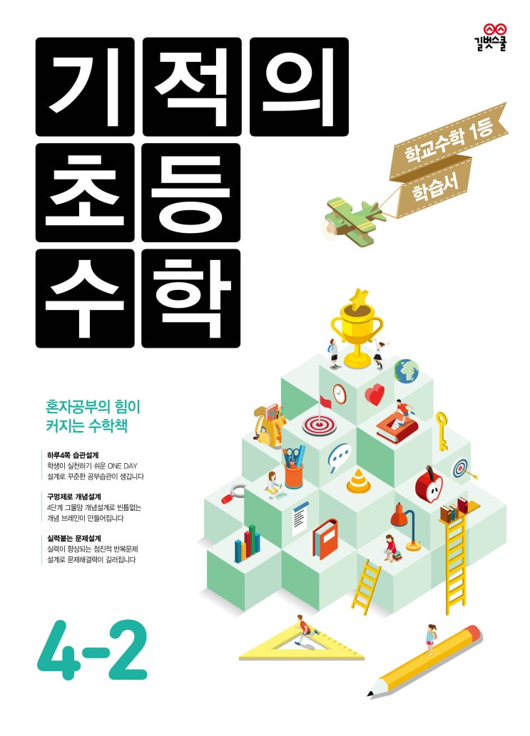  4학년 2학기 준비 , 기적의 수학으로 여름방학 선행학습 시작해요!