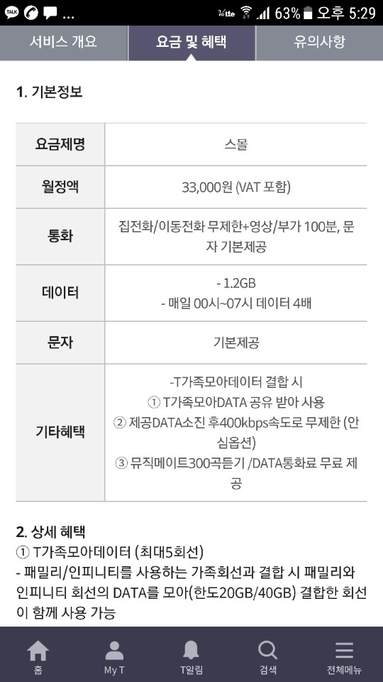  인피니티 요금제 한번 분석해 봤습니다.