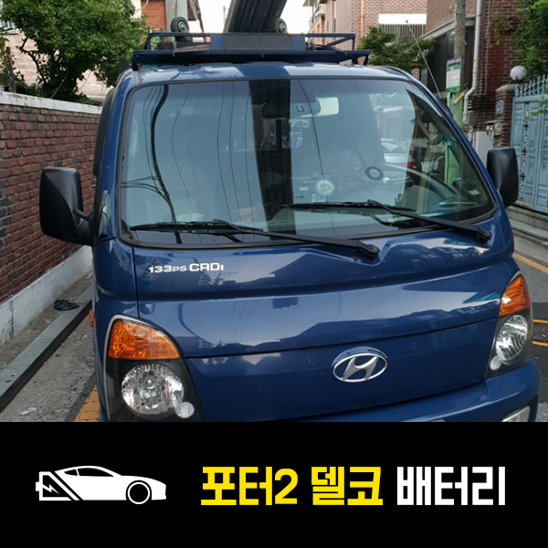  포터2 델코90R 배터리 출장교환