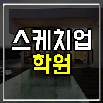 종로스케치업학원 모델링, 렌더링, 브이레이, 포트폴리오까지! 종로스케치업학원 모델링, 렌더링, 브이레이, 포트폴리오까지!