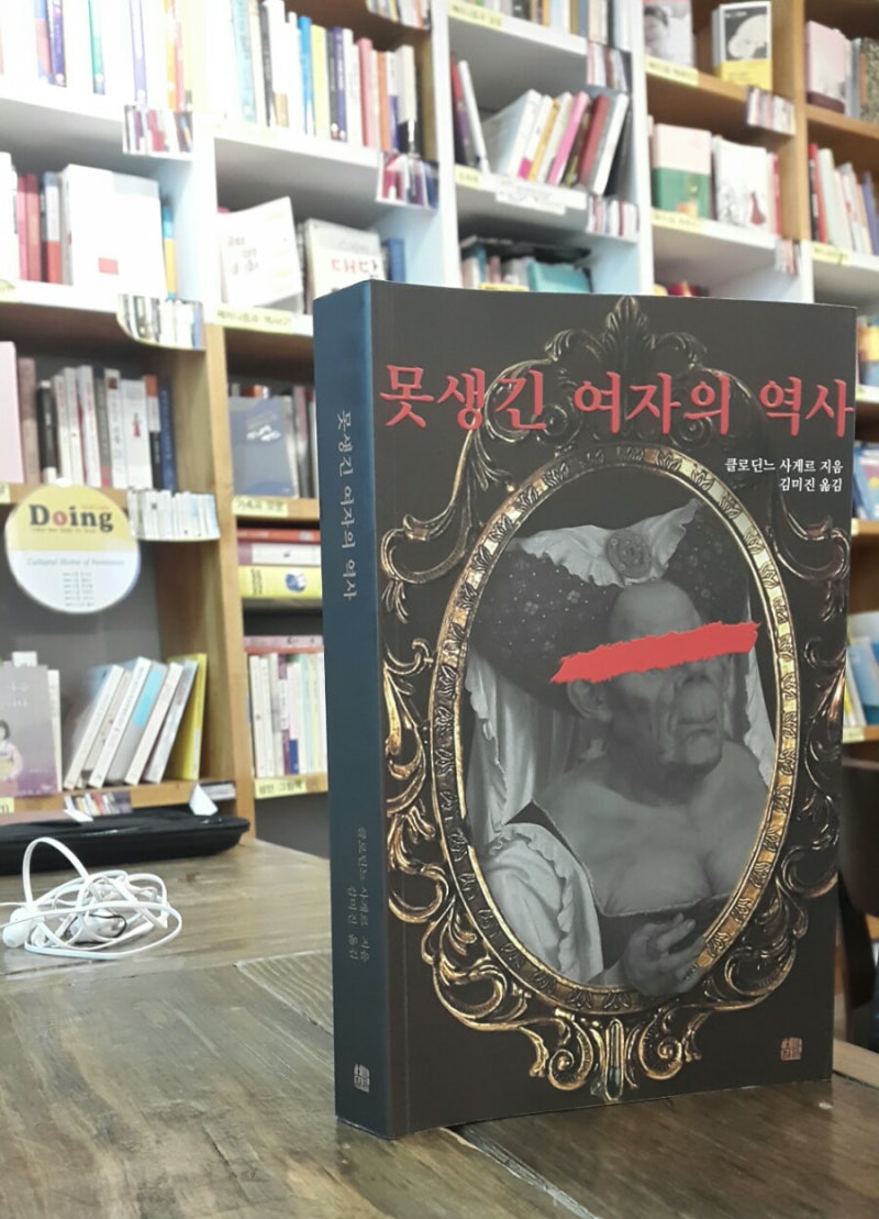 못생긴 여자의 역사(1) : 네이버 블로그