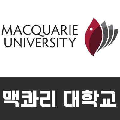  [호주대학교] 맥콰리 대학교 장학금 (Macquarie Unuversity)