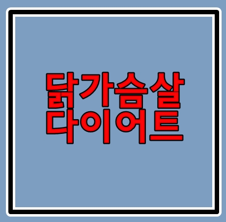 닭가슴살다이어트 효능은 있을까?