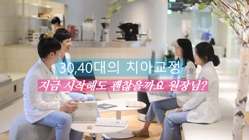 3040 치아교정, 지금 시작해도 괜찮을까요 원장님?
