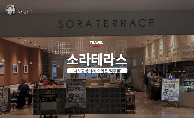  소라테라스! 오키나와 나하공항에서 오리온 맥주를!
