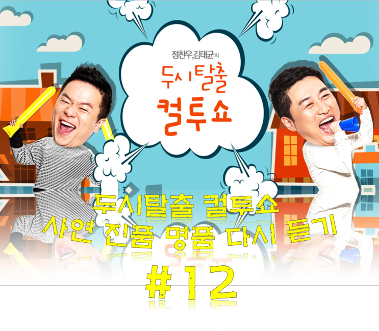  컬투쇼 다시듣기 두시탈출 컬투쇼 베스트 레전드 사연 #12