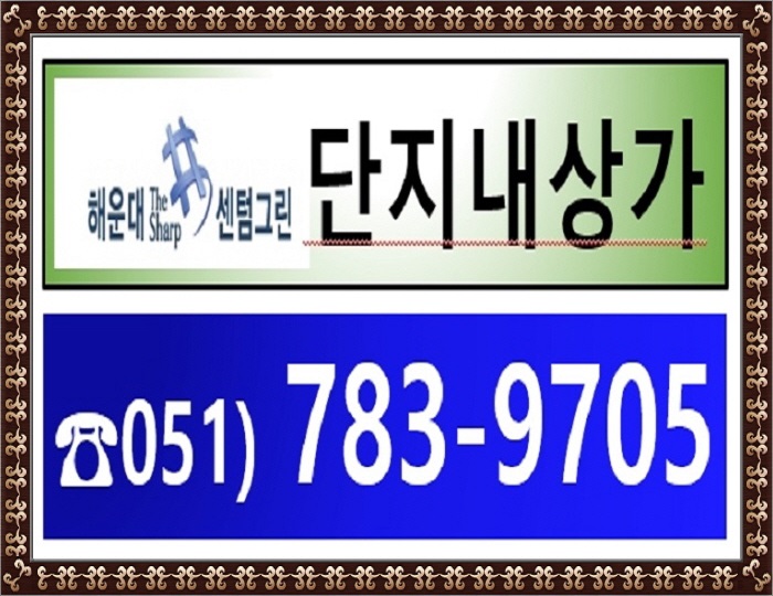  해운대 포스코더샵 센텀그린 단지내상가 분양