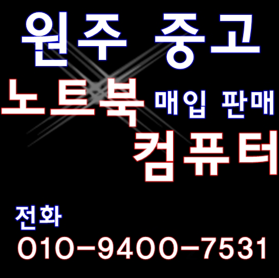  원주중고컴퓨터 노트북 매입&판매 방문하세요!
