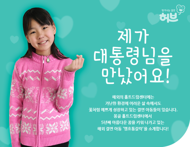 <b>대통령</b>님을 만났어요! : <b>몽골</b>홀트드림센터 해외결연아동
