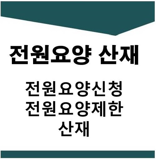  전원요양신청 산재