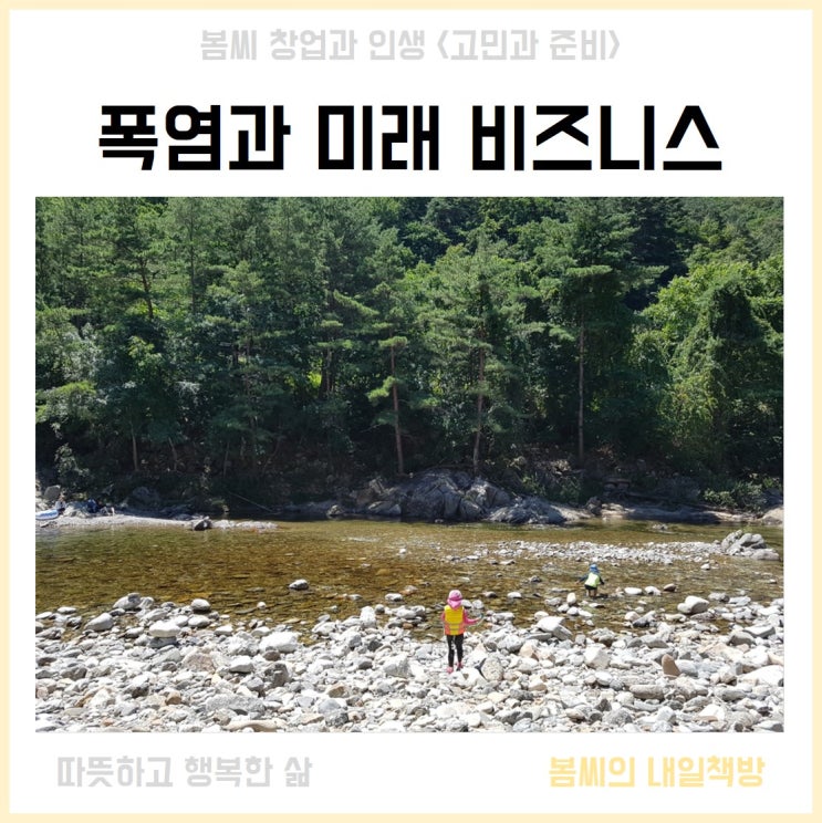  폭염뜻 알고, 미래 비즈니스 방향 설정하기