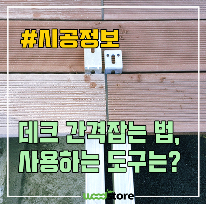  데크시공 시, 간격 잡는 방법과 그 도구는?