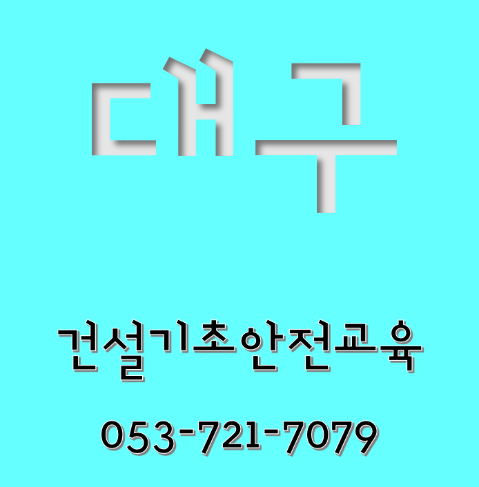  대구 동구 건설기초안전교육장입니다.