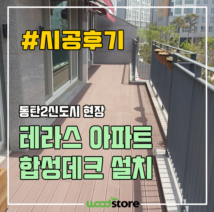  동탄 2신도시, 내가 살아보고 싶은 테라스 아파트~! 데크시공 후기.