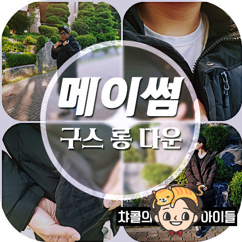  역시즌 구스다운 메이썸 롱패딩 선발매로 저렴히 겟