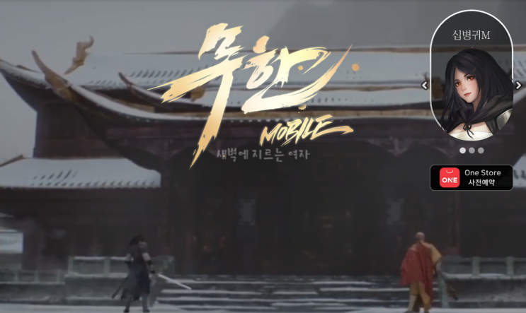  신작 모바일게임 지금 사전 예약 하세요!! MMORPG 무한 모바일 무한M