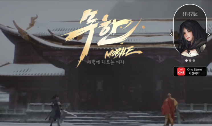 신작 모바일게임 지금 사전 예약 하세요!! MMORPG 무한 모바일 무한M