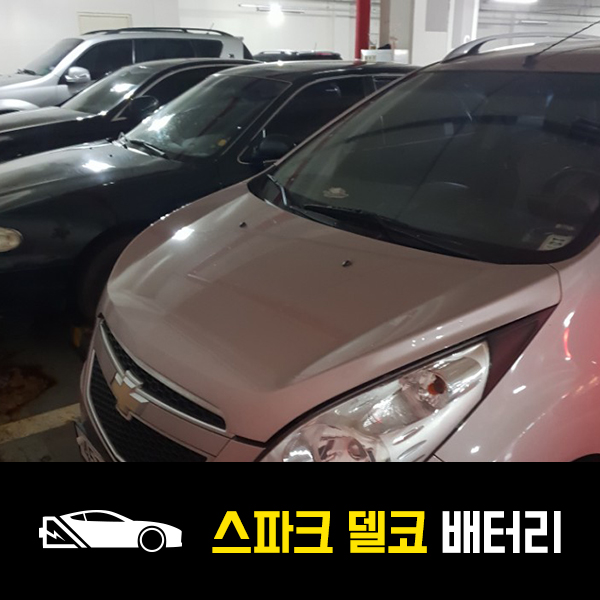  호평동 출장배터리 스파크 델코60L 배터리 교환후기
