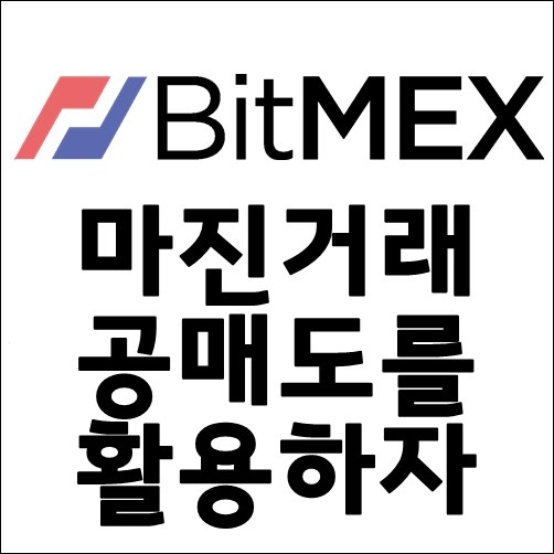  비트맥스 마진거래 방법 공매도의 활용