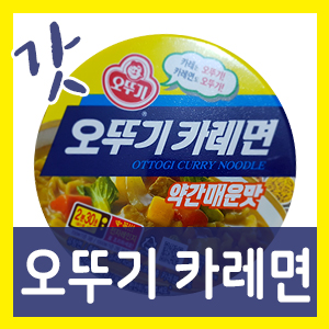 새로나온 오뚜기카레면 먹어보았습니다. 카레면 맛이 역시 갓뚜기 !^^