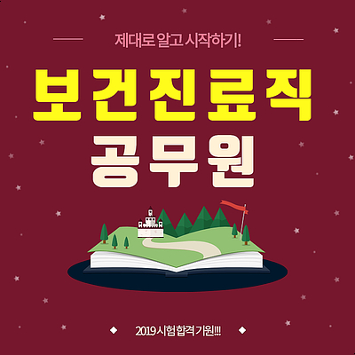  보건진료직공무원 시험 어디까지 알고 계시나요?